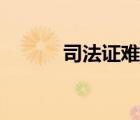 司法證難考嗎（司法證好考嗎）
