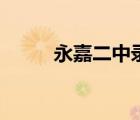 永嘉二中錄取分數(shù)線（永嘉二中）