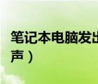 筆記本電腦發(fā)出蜂鳴聲（電腦發(fā)出很大的嗡嗡聲）