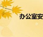 辦公室安全試題（辦公室安全）