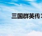 三國(guó)群英傳1各兵種相克（兵種相克）
