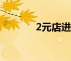 2元店進(jìn)貨（2元店進(jìn)貨渠道）