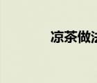 涼茶做法大全（涼茶的做法）