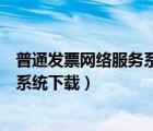 普通發(fā)票網(wǎng)絡(luò)服務(wù)系統(tǒng)密碼忘了怎么辦（普通發(fā)票網(wǎng)絡(luò)服務(wù)系統(tǒng)下載）