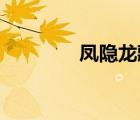 鳳隱龍藏 小謝（鳳隱龍藏）