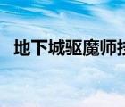 地下城驅(qū)魔師技能加點(diǎn)（驅(qū)魔師怎么加點(diǎn)）