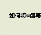 如何將u盤寫保護（u盤怎么去寫保護）