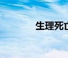 生理死亡的標(biāo)準(zhǔn)（生理死亡）