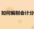 如何編制會計分錄例題（如何編制會計分錄）