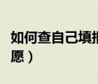 如何查自己填報(bào)的志愿（怎么查自己填報(bào)的志愿）