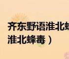 齊東野語淮北蜂毒其殞也固宜翻譯（齊東野語淮北蜂毒）