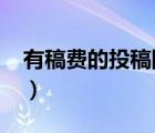 有稿費的投稿網(wǎng)站2022（有稿費的投稿網(wǎng)站）