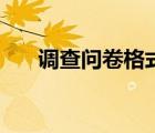調(diào)查問(wèn)卷格式范本（調(diào)查問(wèn)卷的格式）