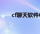 cf聊天軟件6.0手機版（cf聊天軟件）