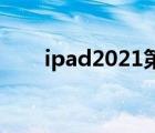 ipad2021第九代（ipad2高清壁紙）