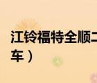 江鈴福特全順二手車上海（江鈴福特全順二手車）