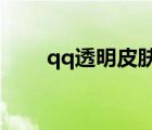 qq透明皮膚怎么弄?（qq透明皮膚）