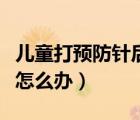 兒童打預(yù)防針后發(fā)燒怎么辦（打預(yù)防針后發(fā)燒怎么辦）