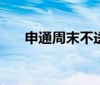 申通周末不送貨嗎（申通周末派件嗎）
