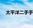 太平洋二手手機(jī)交易（太平洋二手手機(jī)）