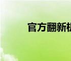 官方翻新機(jī)可靠嗎（官方翻新機(jī)）