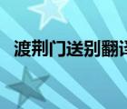 渡荊門送別翻譯成散文（渡荊門送別翻譯）