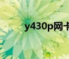 y430p網卡驅動（y450網卡驅動）