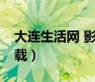 大連生活網(wǎng) 影視（大連生活網(wǎng)影視娛樂bt下載）