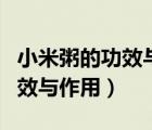 小米粥的功效與作用及營(yíng)養(yǎng)價(jià)值（小米粥的功效與作用）