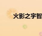火影之宇智波銘（火影之宇智波魘）