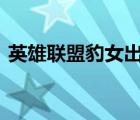英雄聯盟豹女出裝s11（英雄聯盟豹女出裝）