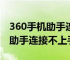 360手機助手連接不上手機怎么辦（360手機助手連接不上手機）