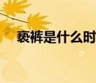 褻褲是什么時候出現(xiàn)到額（褻褲是什么）