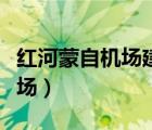 紅河蒙自機場建設有限責任公司（紅河蒙自機場）