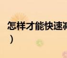 怎樣才能快速減肥學(xué)生黨（怎樣才能快速減肥）