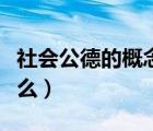 社會公德的概念及內(nèi)容（社會公德的概念是什么）