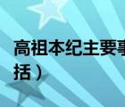 高祖本紀(jì)主要事件概括簡(jiǎn)潔（高祖本紀(jì)內(nèi)容概括）