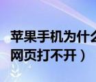 蘋果手機為什么有些網(wǎng)頁打不開（為什么有些網(wǎng)頁打不開）