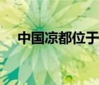 中國涼都位于貴州省什么市（中國涼都）