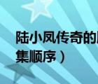 陸小鳳傳奇的順序 百度百科（陸小鳳傳奇全集順序）