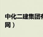 中化二建集團(tuán)有限公司內(nèi)網(wǎng)登錄（中化二建內(nèi)網(wǎng)）