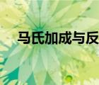 馬氏加成與反馬氏加成條件（馬氏加成）