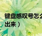 鍵盤感嘆號(hào)怎么打出來（感嘆號(hào)怎么用鍵盤打出來）