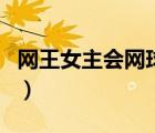網(wǎng)王女主會(huì)網(wǎng)球但低調(diào)（網(wǎng)王小說(shuō)女主會(huì)武功）