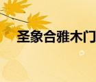 圣象合雅木門有限公司（圣象木門價格）