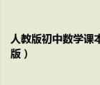 人教版初中數(shù)學(xué)課本電子版下載（人教版初中數(shù)學(xué)課本電子版）