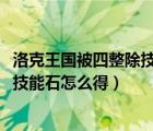 洛克王國(guó)被四整除技能石怎么獲得2021（洛克王國(guó)被四整除技能石怎么得）