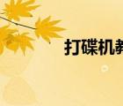 打碟機教程圖（打碟機教程）