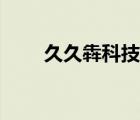久久犇科技有限公司（久久信息網(wǎng)）