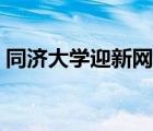 同濟(jì)大學(xué)迎新網(wǎng)學(xué)工系統(tǒng)（同濟(jì)大學(xué)迎新網(wǎng)）